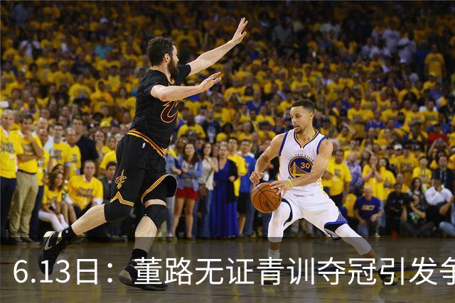 6.13日：董路无证青训夺冠引发争议：中国足球容不下一条鲶鱼？